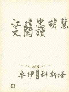 江建忠胡慧美全文阅读