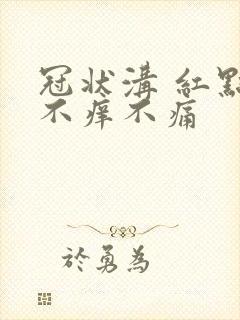 冠状沟 红点 不痒不痛