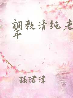 调教清纯老婆5年