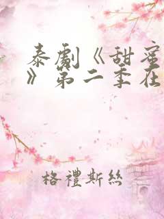 泰剧《甜蜜惩罚》第二季在线看