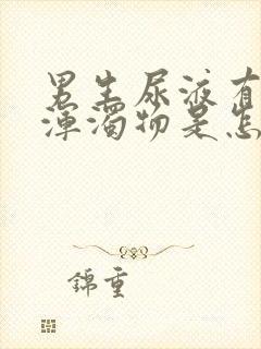 男生尿液有白色浑浊物是怎么回事