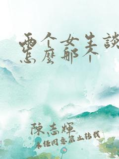 两个女生谈恋爱怎么那个