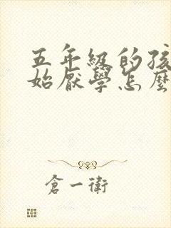 五年级的孩子开始厌学怎么办