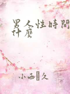 男人性时间短吃什么