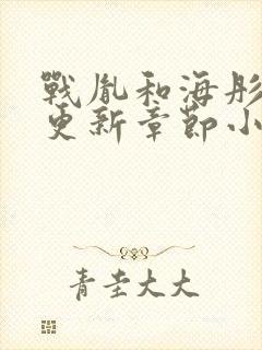 战胤和海彤最新更新章节小说