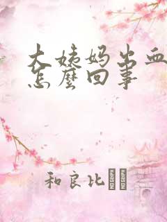 大姨妈出血量少怎么回事