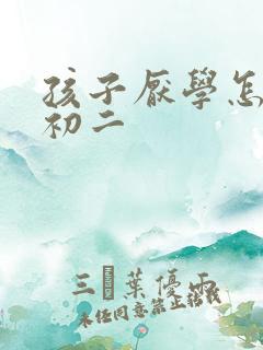 孩子厌学怎么办初二