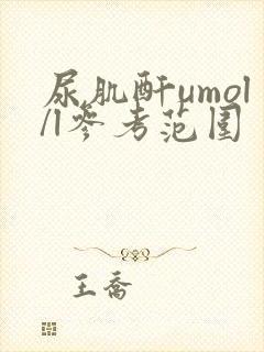 尿肌酐umol/l参考范围