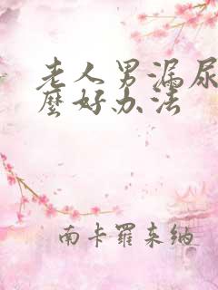 老人男漏尿有什么好办法