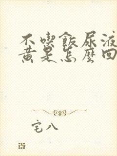 不吃饭尿液特别黄是怎么回事