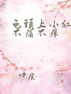 龟头上小红疙瘩不痛不痒