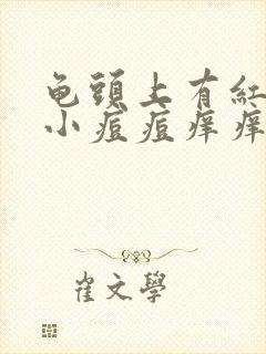 龟头上有红色的小痘痘痒痒