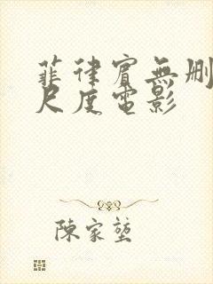 菲律宾无删减大尺度电影