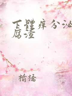 下体痒分泌物豆腐渣