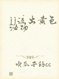 jj流出黄色分泌物