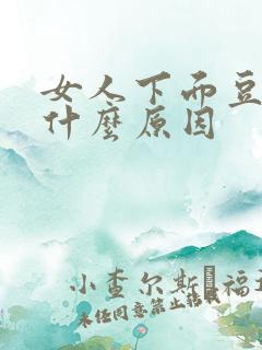 女人下面豆腐渣什么原因