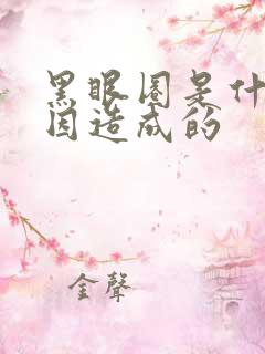 黑眼圈是什么原因造成的