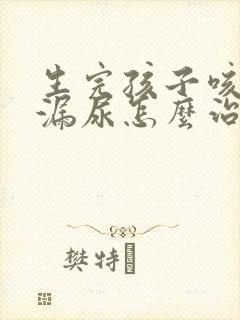 生完孩子咳嗽就漏尿怎么治疗