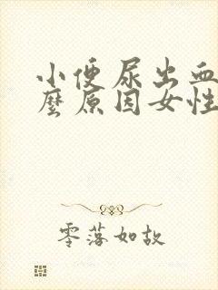 小便尿出血是什么原因女性