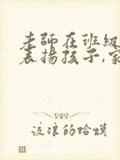 老师在班级群里表扬孩子,家长需要回复吗