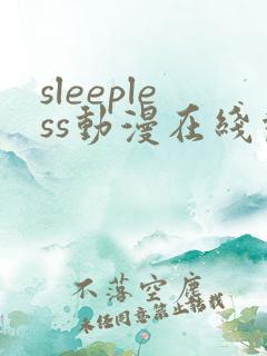 sleepless动漫在线观看免费