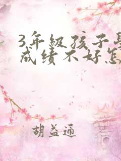 3年级孩子学习成绩不好怎么办