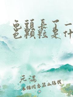 龟头长了一颗白色颗粒是什么原因