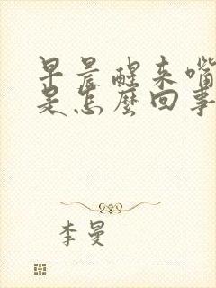 早晨醒来嘴里苦是怎么回事