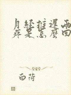 月经推迟两天胸疼是怎么回事