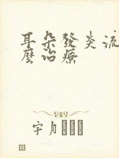 耳朵发炎流脓什么治疗