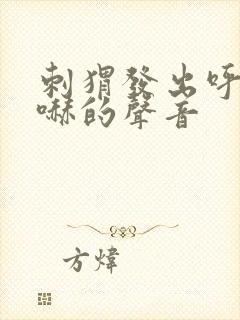 刺猬发出呼哧呼哧的声音