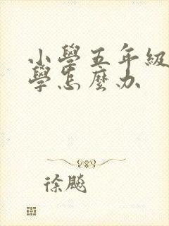 小学五年级就厌学怎么办