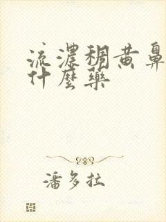 流浓稠黄鼻涕吃什么药