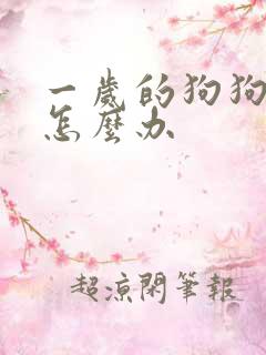 一岁的狗狗乱尿怎么办