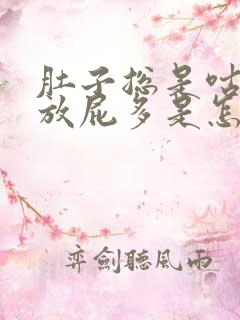 肚子总是咕咕叫放屁多是怎么回事?