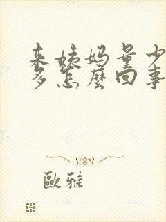 来姨妈量少血块多怎么回事