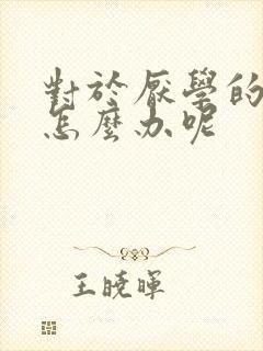 对于厌学的孩子怎么办呢