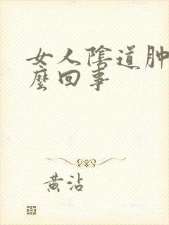 女人阴道肿痛怎么回事