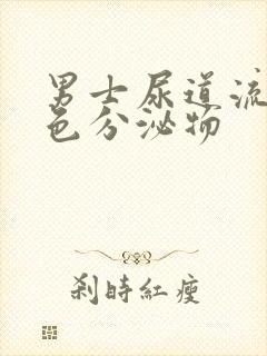 男士尿道流出黄色分泌物