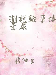 测试验孕棒要用晨尿