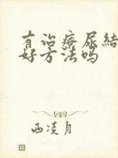 有治疗尿结石的好方法吗