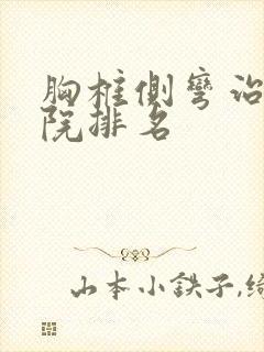 胸椎侧弯治疗医院排名