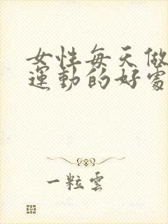 女性每天做提肛运动的好处