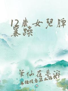 12岁女儿脾气暴躁