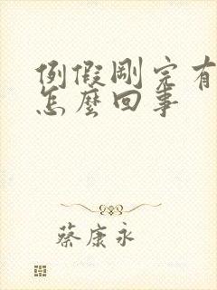 例假刚完有点痒怎么回事