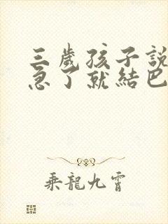 三岁孩子说话着急了就结巴怎么办