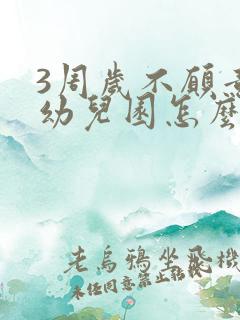 3周岁不愿意上幼儿园怎么办