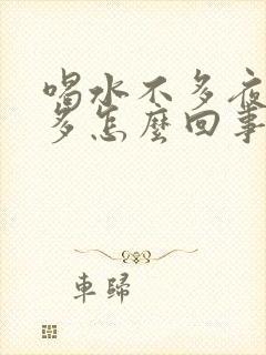 喝水不多夜间尿多怎么回事