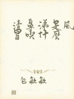 清鼻涕是风寒感冒吃什么