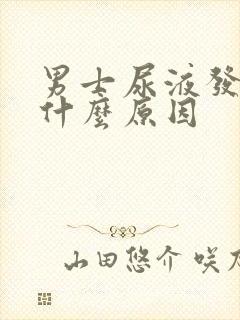 男士尿液发黄是什么原因